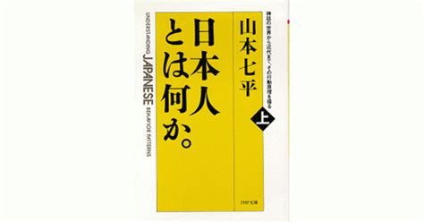 日本人とは何か。（上巻） 山本七平 書籍 Php研究所