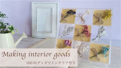 【100均diy】セリアのグッズでドライフラワー雑貨作り♪ │ リフォーム・diy 動画まとめch