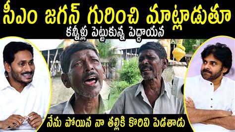 Old Men Emotional Words About CM YS Jagan AP Public Talk On CM YS