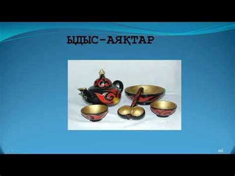 ыдыс аяқ - YouTube