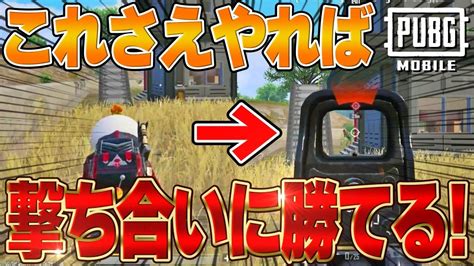 【超大事】撃ち合いが勝てない人必見！これができれば勝率ぐーんとup！！【pubgモバイル】【マイマビ切り抜き】 Youtube