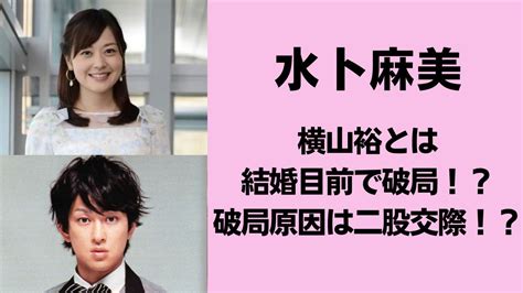 水卜麻美と横山裕は結婚目前で破局！？破局原因は二股交際！？