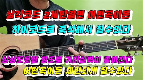 삼각코드 2개만알면 어떤곡이든 하이코드로 세련되게 칠수있다 Youtube