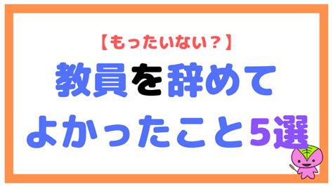 【辞めるのはもったいない？】教員を辞めてよかったこと5選【幸せ】｜もちおスクール