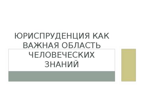 Презентация на тему: "Юриспруденция"
