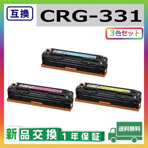 キャノン Crg 331 シアン マゼンタ イエロー 互換品 トナーカートリッジ Crg331 Lbp7100c Lbp7110c Mf8280cw Mf628cw 3色セット Gk