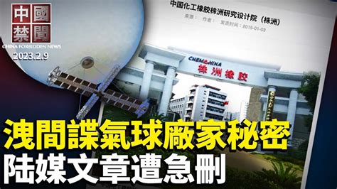 間諜氣球出自哪家中企？陆媒文章洩密遭急刪；上海業主告贏物業公司，獲返4000萬元；讀李大師文章，作家：信仰比科學更科學；間諜氣球攪動全球，中共