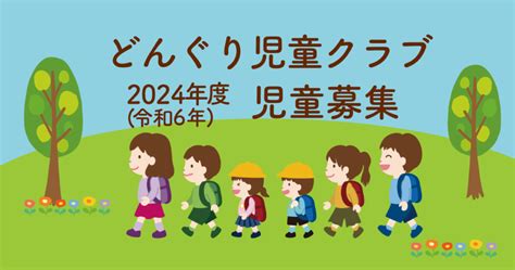 2024年 令和6年 度新規入会児童募集について 祝吉どんぐり児童クラブ