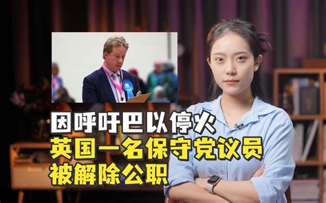 因呼吁巴以停火，英国一名保守党议员被解除公职 观察者网 观察者网 哔哩哔哩视频