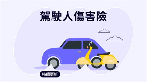 駕駛人傷害險是什麼》通勤族必備 汽機車駕傷險理賠範圍與14家保險公司方案比較 Bobe Ai