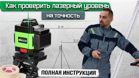 Как проверить лазерный уровень быстро / Проверка лазерного уровня на ...