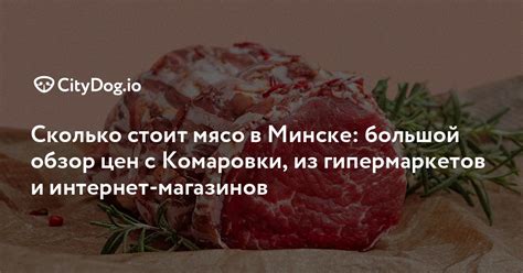 Сколько стоит мясо в Минске: большой обзор цен с Комаровки, из ...