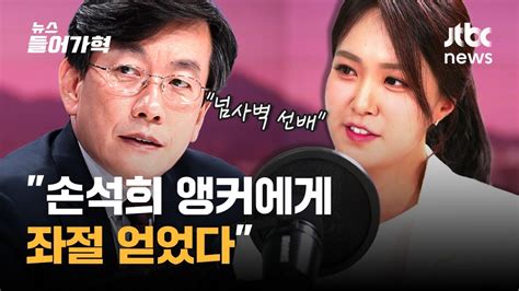 인터뷰 8개월 만에 뉴스룸 복귀 안나경 앵커좌절했던 이유는 뉴스들어가혁 Youtube