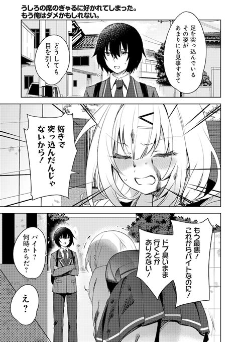 「うしろの席のぎゃるに好かれてしまった。もう俺はダメかもしれない。」より。 ドブにハマった女子を助けたことから始まる、ぼっち男子×ギャルの