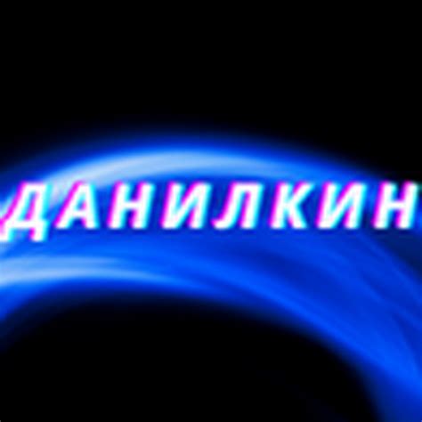 Данилкин - YouTube