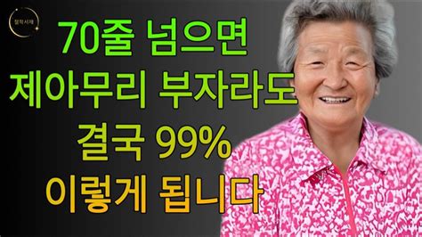 의사들도 알려주지 않는 70대가 되면 누구나 겪는 현실ㅣ70 되기 전에 들어야 할 전문가의 인생 조언ㅣ70세가 되면 다 이렇게