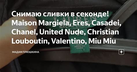 Снимаю сливки в секонде Maison Margiela Eres Casadei Chanel United Nude Christian