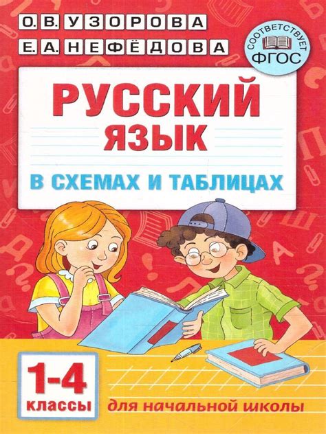 Русский язык в схемах и таблицах 1-4 классы | Узорова Ольга Васильевна ...