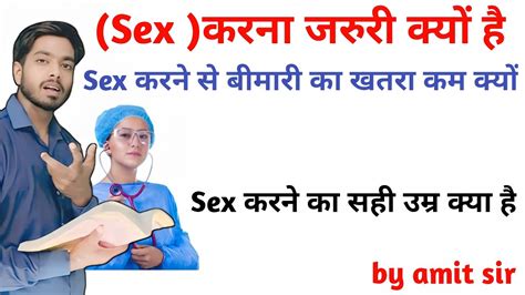 Sex करना जरुरी क्यों Sex करने का उम्र क्या होता है तथा Sex करने से