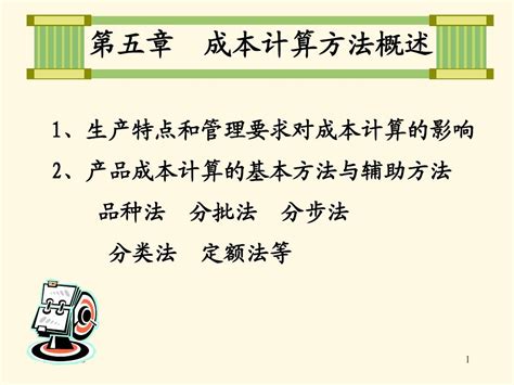 第五章 产品成本计算方法概述 成本会计 Word文档在线阅读与下载 免费文档