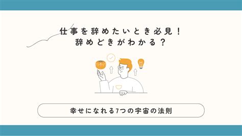 仕事を辞めたいとき必見！辞めどきがわかる？幸せになれる7つの宇宙の法則 ライキャリ