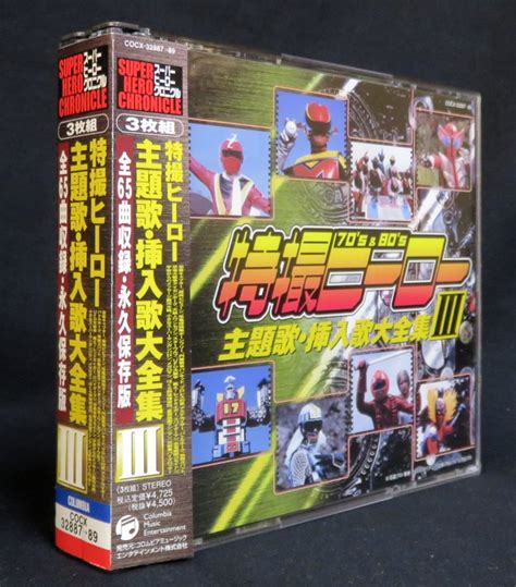 特撮cd スーパーヒーロークロニクル 特撮ヒーロー主題歌・挿入歌大全集 Vol3 まんだらけ Mandarake