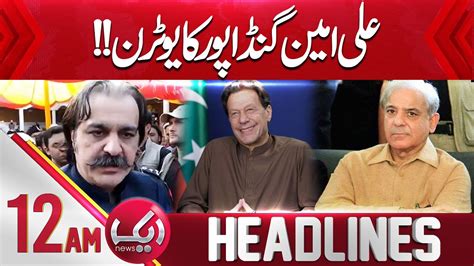 U Turn Of CM KPK Ali Amin Gandapur Headlines 12 AM 23 March 2024