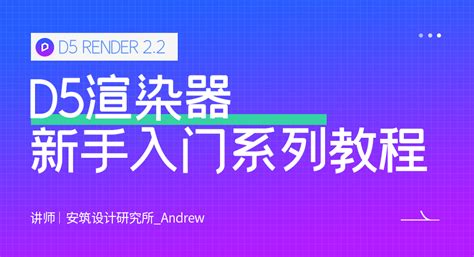 D5渲染器 新手入门系列教程 设计优课室内设计自学教程3dsmax教程autocad教程扮家家室内设计网