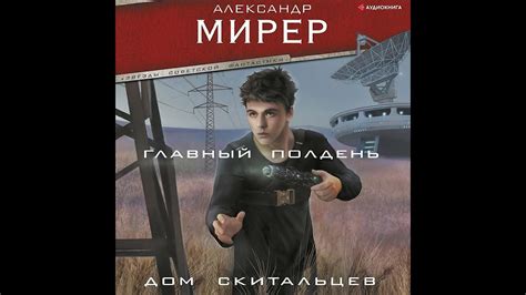 Александр Мирер – Главный полдень. Дом скитальцев. [Аудиокнига] - YouTube
