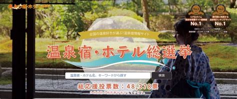 「温泉宿・ホテル総選挙2021」開催中｜国内｜たびよみ