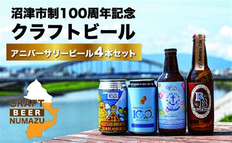 【価格改定予定】ビール クラフト 沼津 クラフトビール 地ビール セット 期間限定 アニバーサリー 沼津 4本 静岡県沼津市 セゾンの