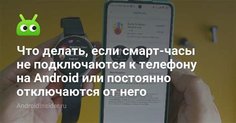 Что делать, если смарт-часы не подключаются к телефону на Android или ...