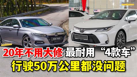 招財進寶 最耐用“4款车”，行驶50万公里都没问题，20年不用大修