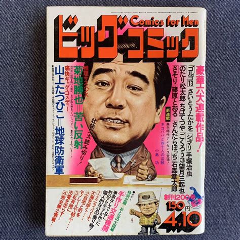 【やや傷や汚れあり】ビッグコミック 1975410 昭和50年 読切 地球防衛軍山上たつひこ シュマリ手塚治虫 のたり松太郎ちば