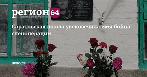 Саратовская школа увековечила имя бойца спецоперации — Регион 64