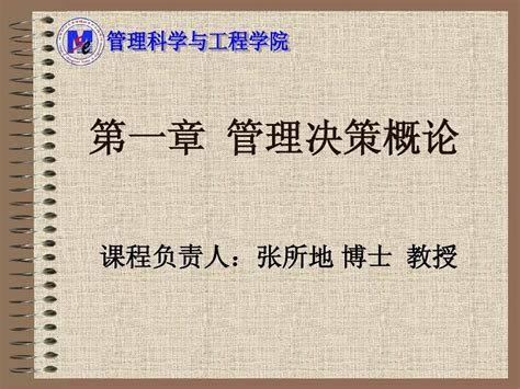 第一章 管理决策概论word文档在线阅读与下载无忧文档