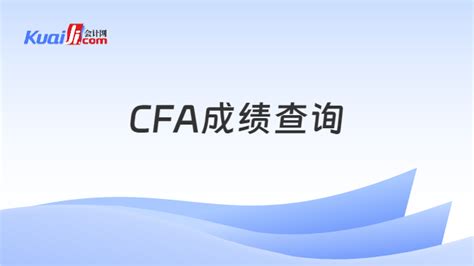 2024年2月cfa成绩查询在哪里查？这篇给你解答！ 会计网