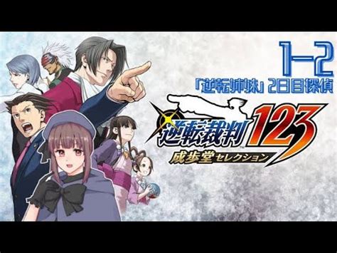 とりあえず言っておきたいセリフ異議あり逆転裁判1 2第2話 逆転姉妹2日目探偵 YouTube