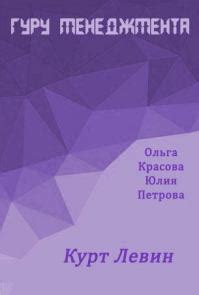 Курт Левин - Ольга Сергеевна Красова | читать онлайн, купить, либмир