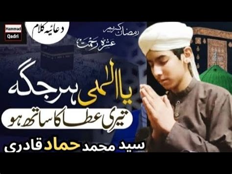 New Ramzan Special Kalam Ya Ilahi Har Jagah Teri Ata Ka Sath Ho