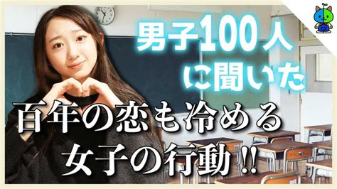 【女子必見 】男子100人に聞いた「百年の恋も冷める女子の行動」が私過ぎて若干引いた…【結果発表】 Youtube