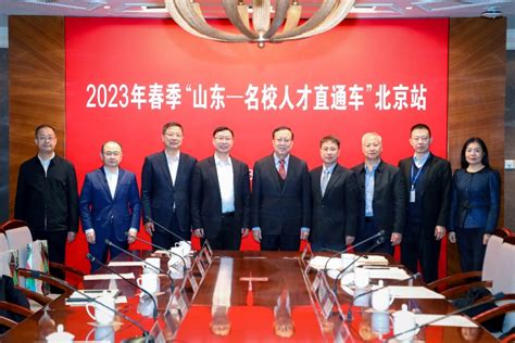 2023年春季“山东 名校人才直通车”活动在北京大学举行