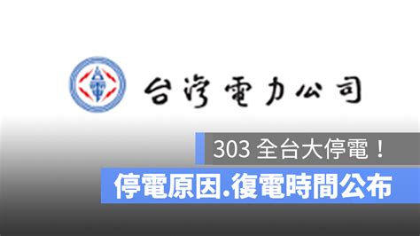 快訊／303全台大停電！台電興達電廠因事故停機，陸續恢復供電2022 蘋果仁 果仁 Iphone Ios 好物推薦科技媒體