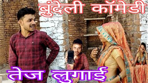 तेज लुगाई बुंदेली कॉमेडी 🙏tej Lugai Bundeli Comedy 👉 Haridyal Rajput