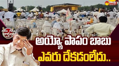 Chandrababu Public Meetings Utter Flop TDP Leaders Garam Garam