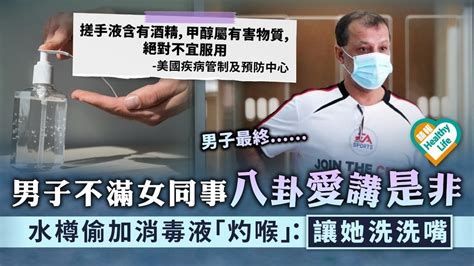 加料害人︳男子不滿女同事八卦愛講是非 水樽偷加消毒液 「灼喉」：讓她洗洗嘴 晴報 健康 生活健康 D210924