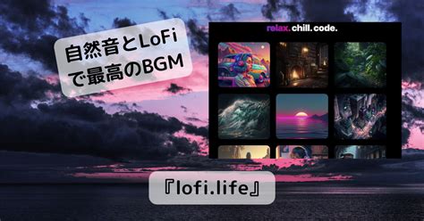 自然音とlofiミュージックでリラックスできるオシャレなwebサービス 『lofilife』 Pcあれこれ探索