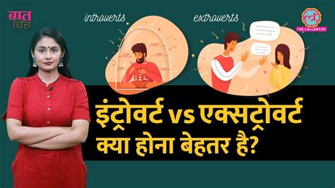 Introvert Vs Extrovert अपन Personality क बर म यह बत जन ल त