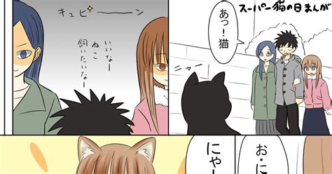 猫の日 妹できあい中 おまけ スーパー猫の日まんが じーのマンガ 三角関係 ラブコメ 兄妹 Pixiv