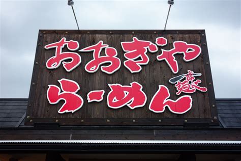 おおぎやラーメン 1号店 安中店｜本店の旅